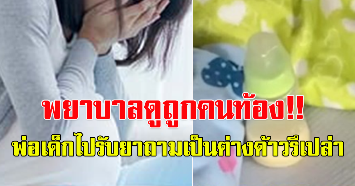 สาวไม่สบายใจ โดนพยาบาลดูถูก