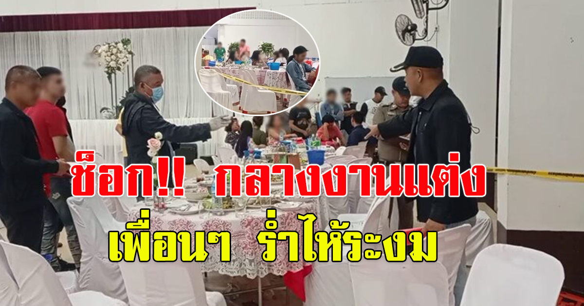 สิบเอกก่อเหตุดับสลดกลางพิธีวิวาห์เพื่อนสาว เพื่อนๆร่ำไห้ระงม