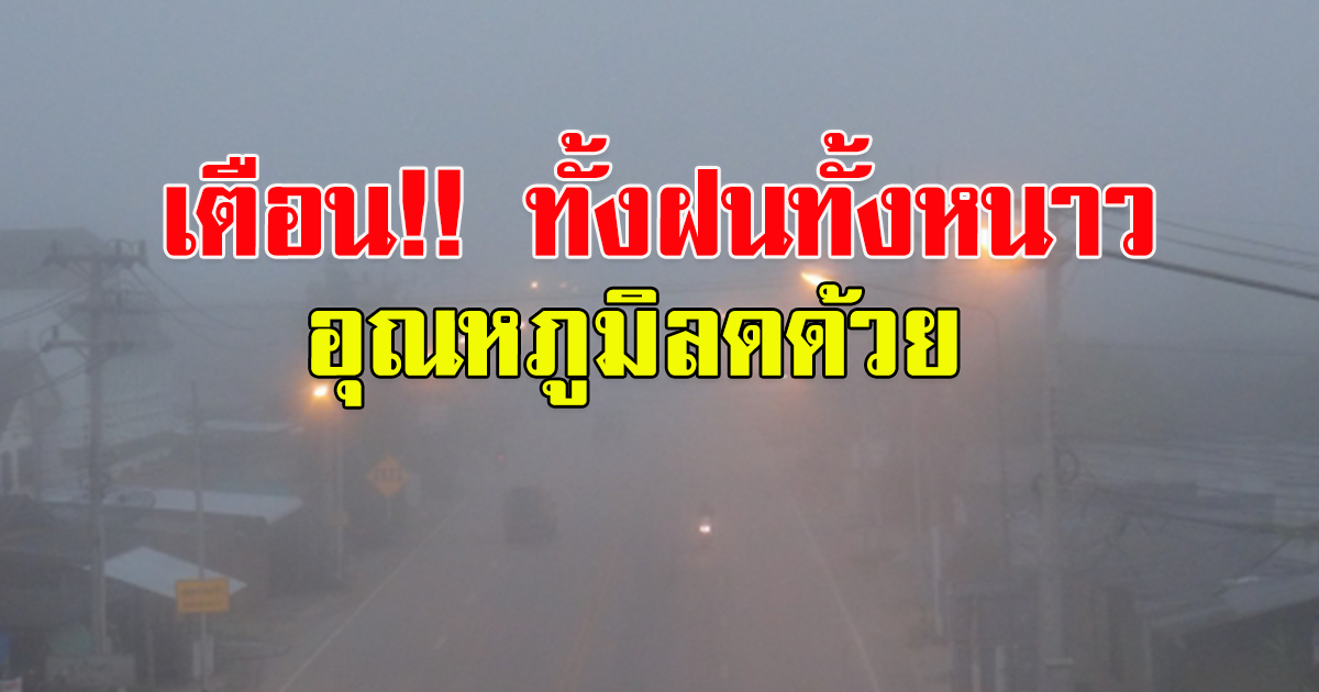 กรมอุตุฯ เตือนฝนซัด28จว. กทม.หนักสุด อุณหภูมิลดด้วย