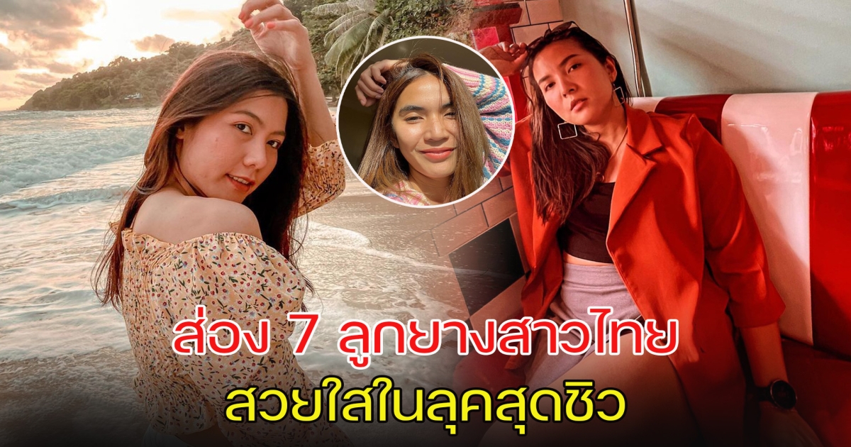 ส่อง 7 ลูกยางสาวไทย สวยใสในลุคสุดชิว