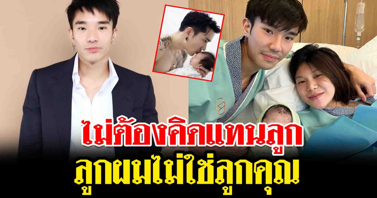 บอส ณัชพงศ์พล สวนกลับ หลังคนวิจารณ์ชื่อลูกชาย ลั่นไม่ต้องคิดแทน