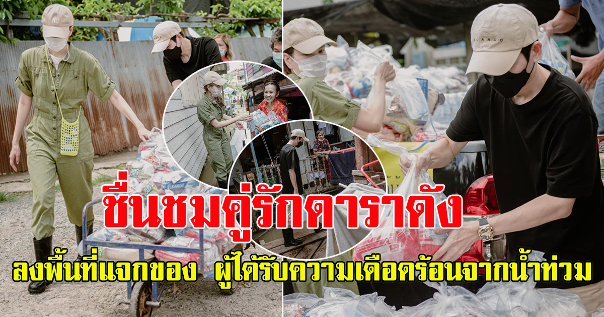 คู่รักดารา ลงพื้นที่แจกของ ผู้ได้รับความเดือดร้อนจากน้ำท่วม