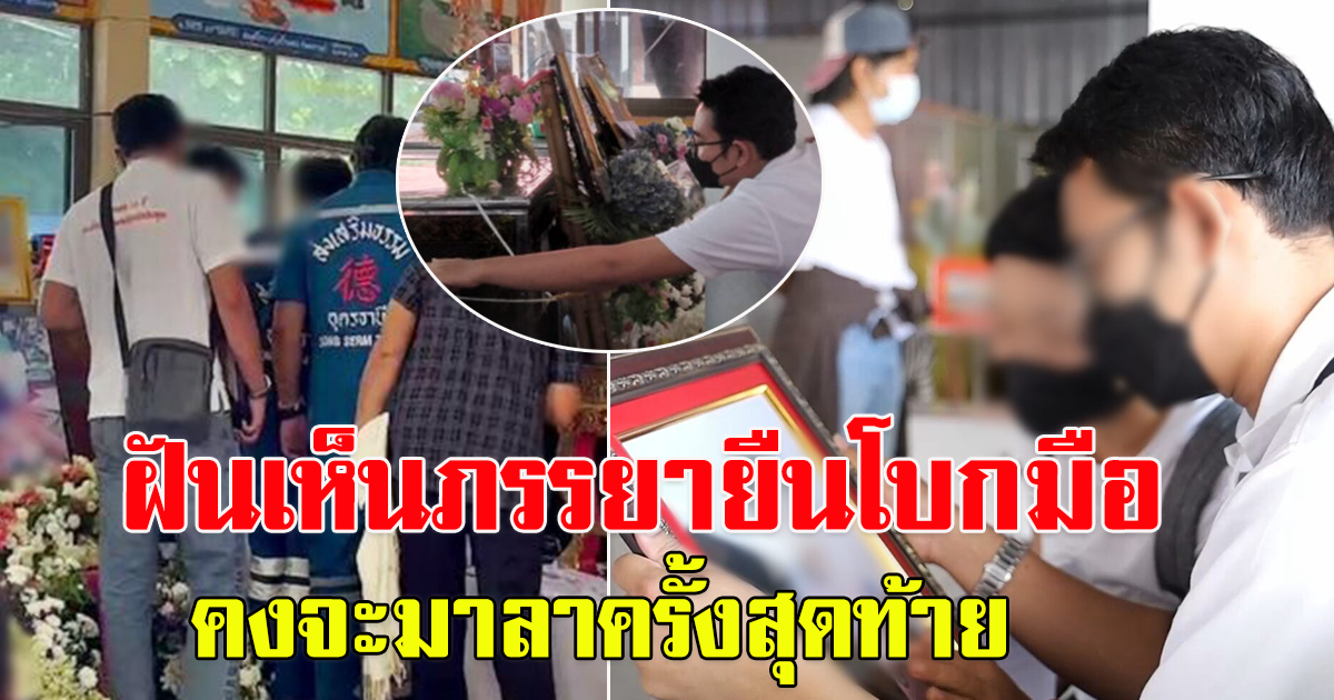 สามี ครูสาว เผย ภรรยามาเข้าฝัน