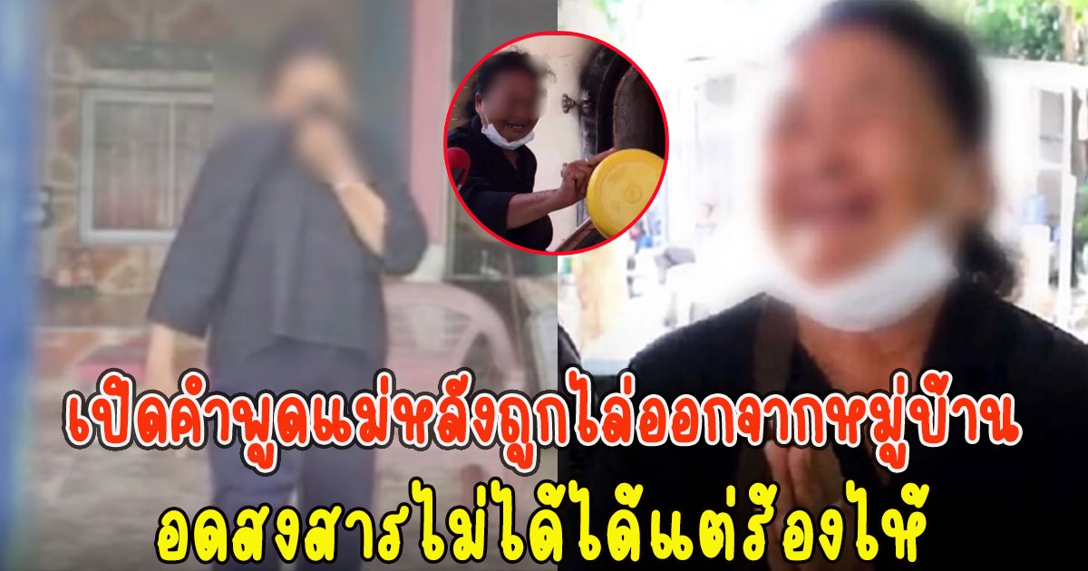 เปิดคำพูด แม่ผู้ก่อเหตุ หลังถูกไล่ออกจากหมู่บ้าน อดสงสารไม่ได้ได้แต่ร้องไห้