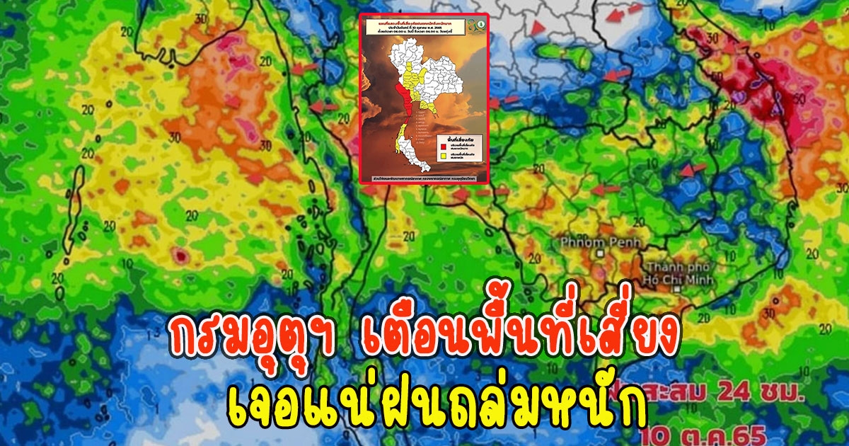 กรมอุตุฯ เตือนพื้นที่เสี่ยง เจอแน่ฝนถล่มหนัก