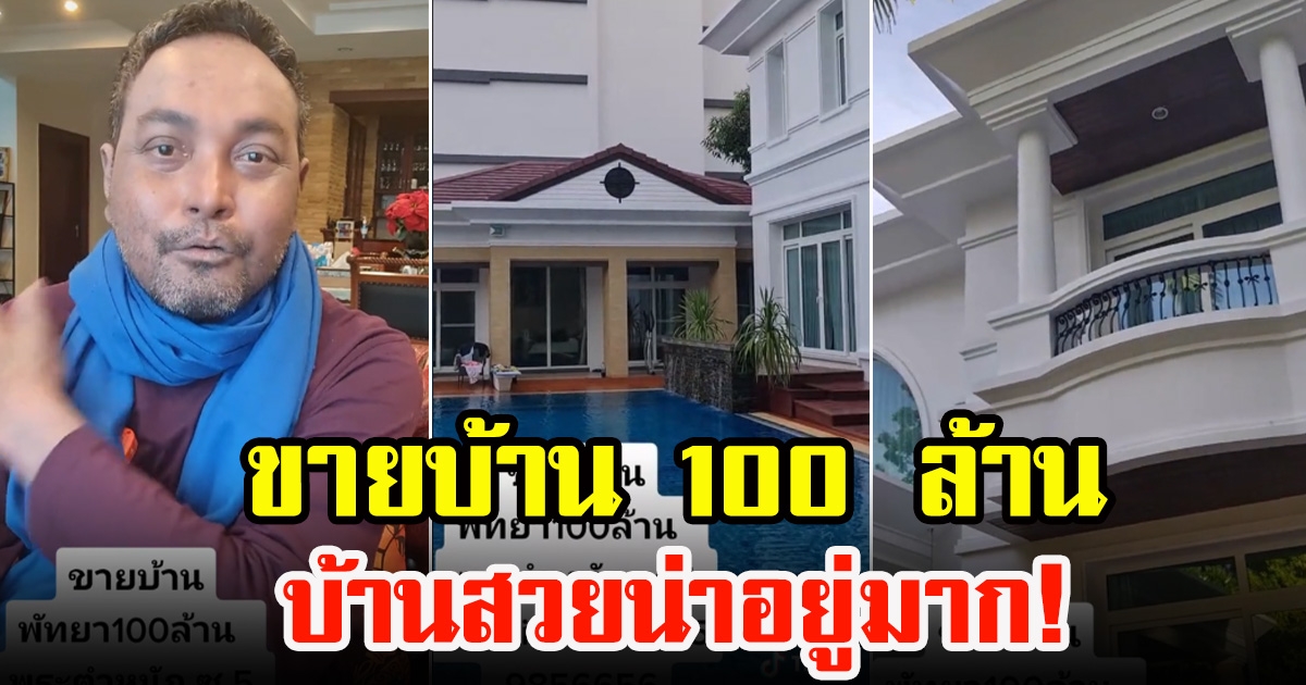 เมฆ วินัย ไกรบุตร ประกาศขาย 100 ล้านบาท บ้านพักที่พัทยา