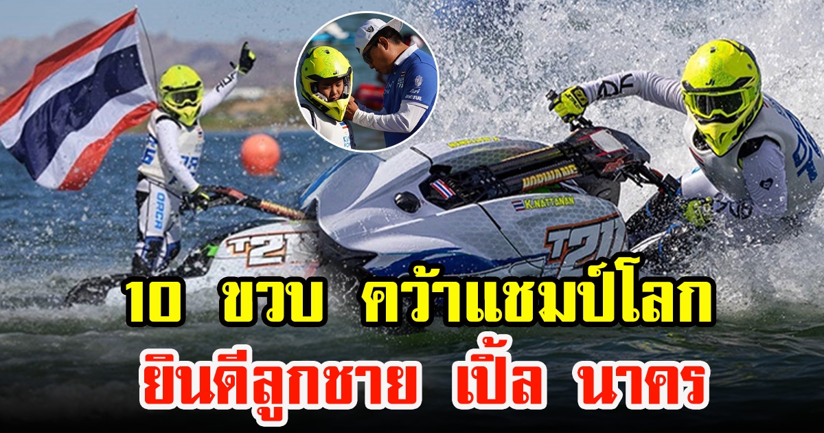เปิ้ล นาคร ยินดีลูกชาย หลังน้องออก้า คว้าแชมป์เจ็ตสกีโลก