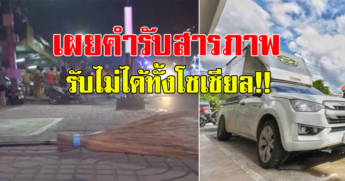 รวบแล้ว กระบะ พุ่งชนคนกวาดถนนจนเสียชีวิต เผย คำสารภาพ