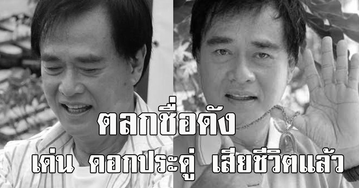เศร้า ตลกชื่อดัง เด่น ดอกประดู่ เสียชีวิตแล้ว