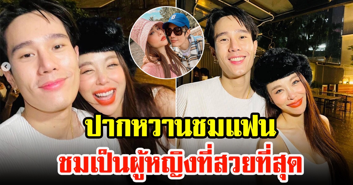 ดรีม ศุภกฤต ปากหวาน อวยพรวันเกิด ซานิ นิภาภรณ์ ชมเป็นผู้หญิงที่สวยที่สุด