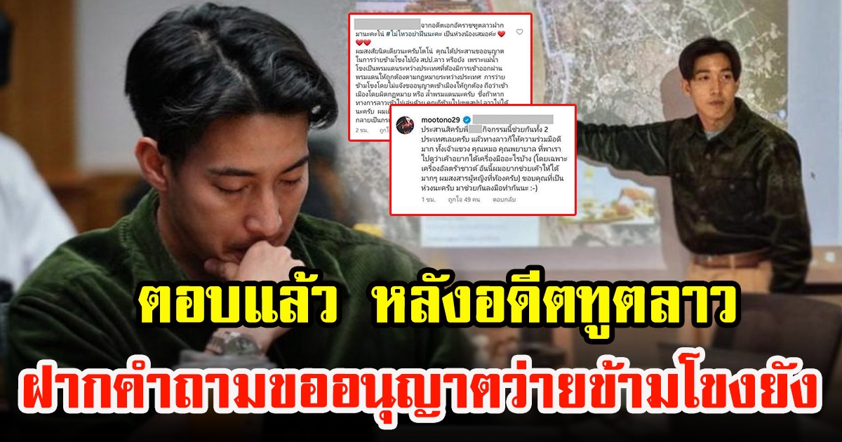 โตโน่ ตอบแล้ว หลังอดีตทูตลาว ฝากคำถามขออนุญาตว่ายข้ามโขงหรือยัง
