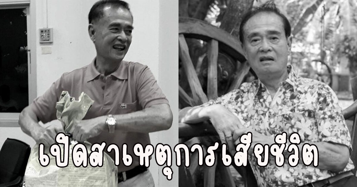 เปิดสาเหตุการเสียชีวิต เด่น ดอกประดู่ ขอแสดงความเสียใจ
