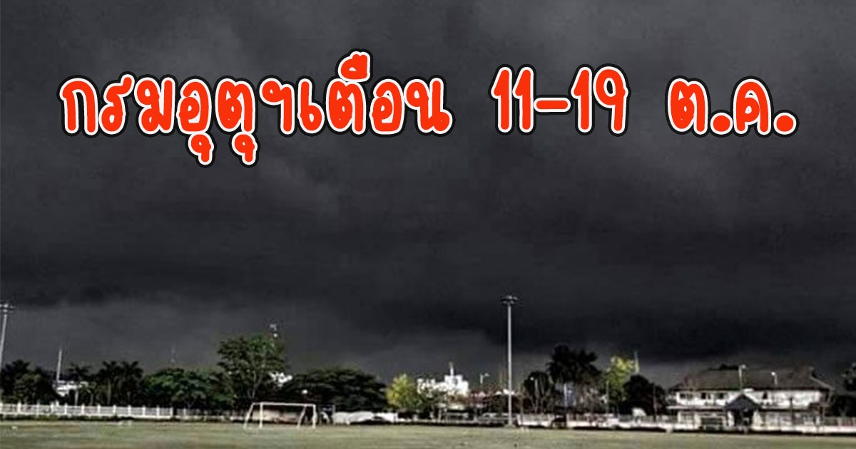 กรมอุตุฯเตือน 11-19 ต.ค. อากาศแปรปรวนเจอฝนแน่