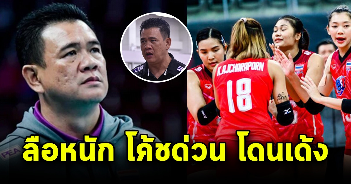 ข่าวร้ายแฟนวอลเลย์บอลหญิงไทย โซเชียลลือหนัก โค้ชด่วน โดนเด้ง