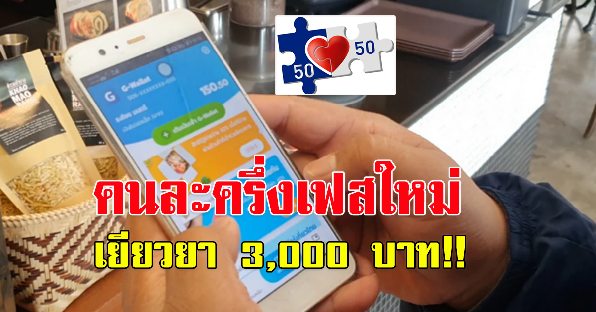 ลุ้น คนละครึ่งเฟสใหม่ เยียวยา 3,000