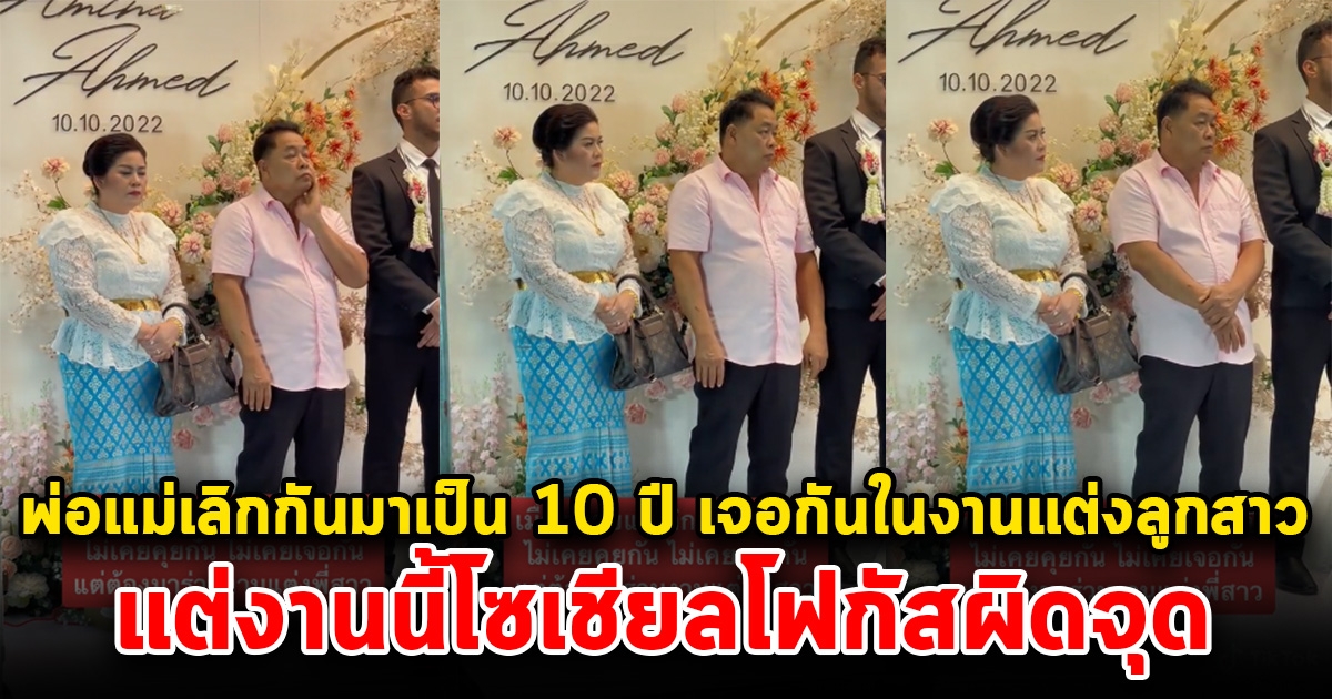 ลูกสาวโพสต์คลิปพ่อแม่ เลิกกันมาเป็น 10 ปี แต่ต้องมาเจอกันในงานแต่ง