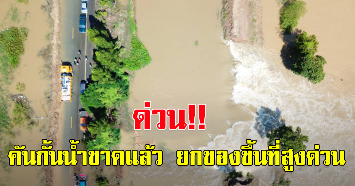 ด่วน คันกั้นน้ำขาด ผู้ว่าฯ รุดลงพื้นที่ ประกาศชาวบ้านรีบยกของขึ้นที่สูง