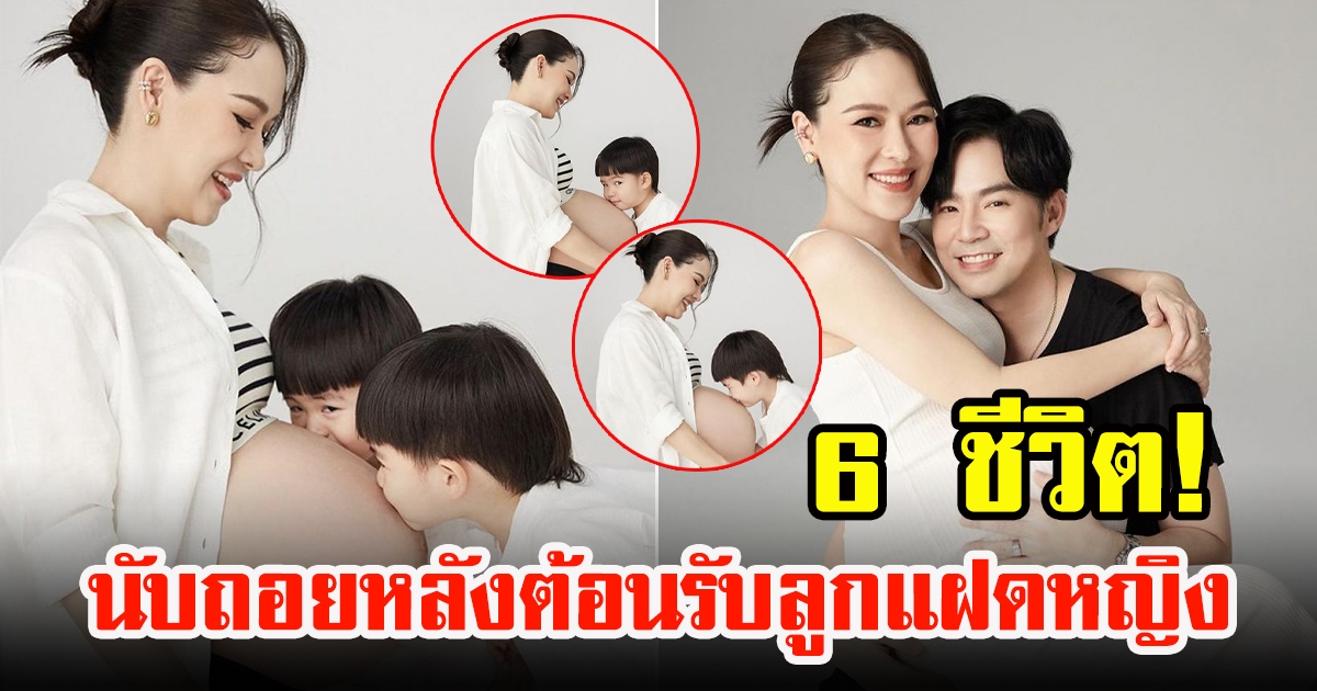 เปิดภาพครอบครัวตันจรารักษ์ บีม กวีกับออย อฏิพรณ์ นับถอยหลังต้อนรับลูกสาว