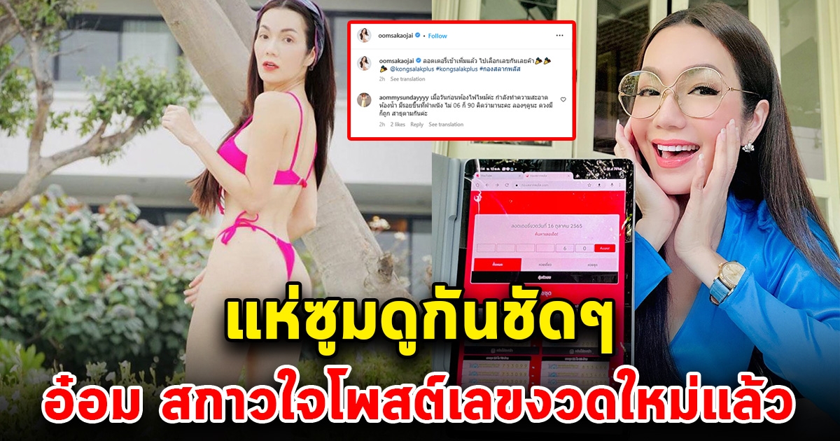 อ๋อม สกาวใจ โพสต์เลขแล้ว โซเชียลแห่ซูมเลข