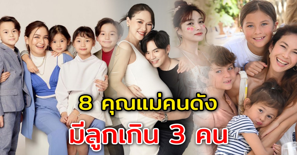 ลูกเต็มบ้านหลานเต็มเมือง 8 คุณแม่คนดัง มีลูกเกิน 3 คนขึ้นไป