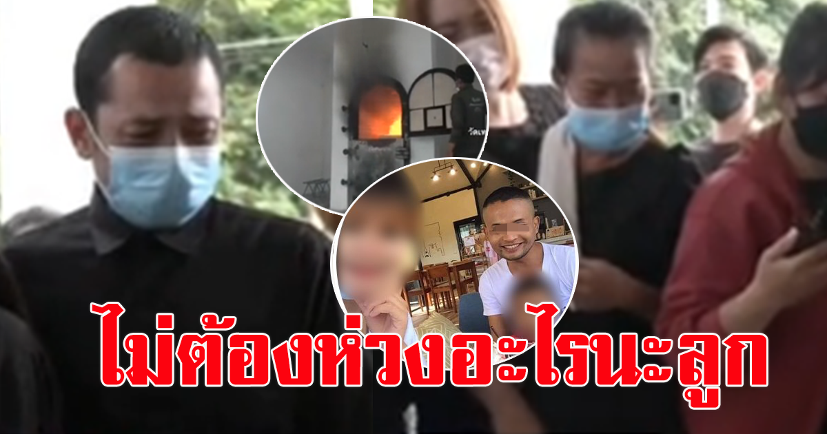 ฌาปนกิจ หนูน้อย 3 ขวบไฟจุดไม่ติด คุณพ่อแท้ๆต้องจุดธูปบอกไฟถึงติด