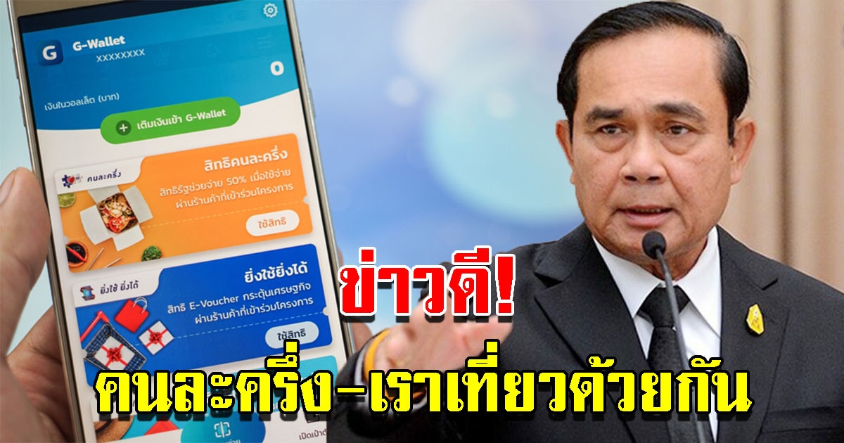 ข่าวดี คนละครึ่ง เราเที่ยวด้วยกัน