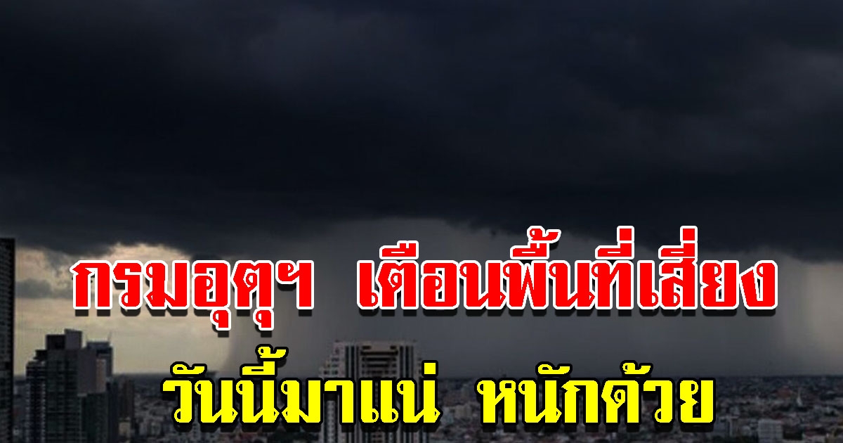กรมอุตุฯ ประกาศฉบับที่ 2 เตือนพื้นที่เสี่ยงเตรียมเจอฝนถล่มหนัก