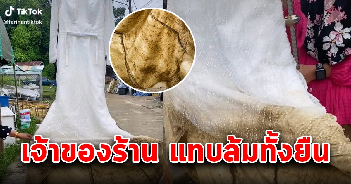 เจ้าสาวนำชุดมาส่งคืน เจ้าของร้านเช่าล้มทั้งยืน หลังเห็นชุด