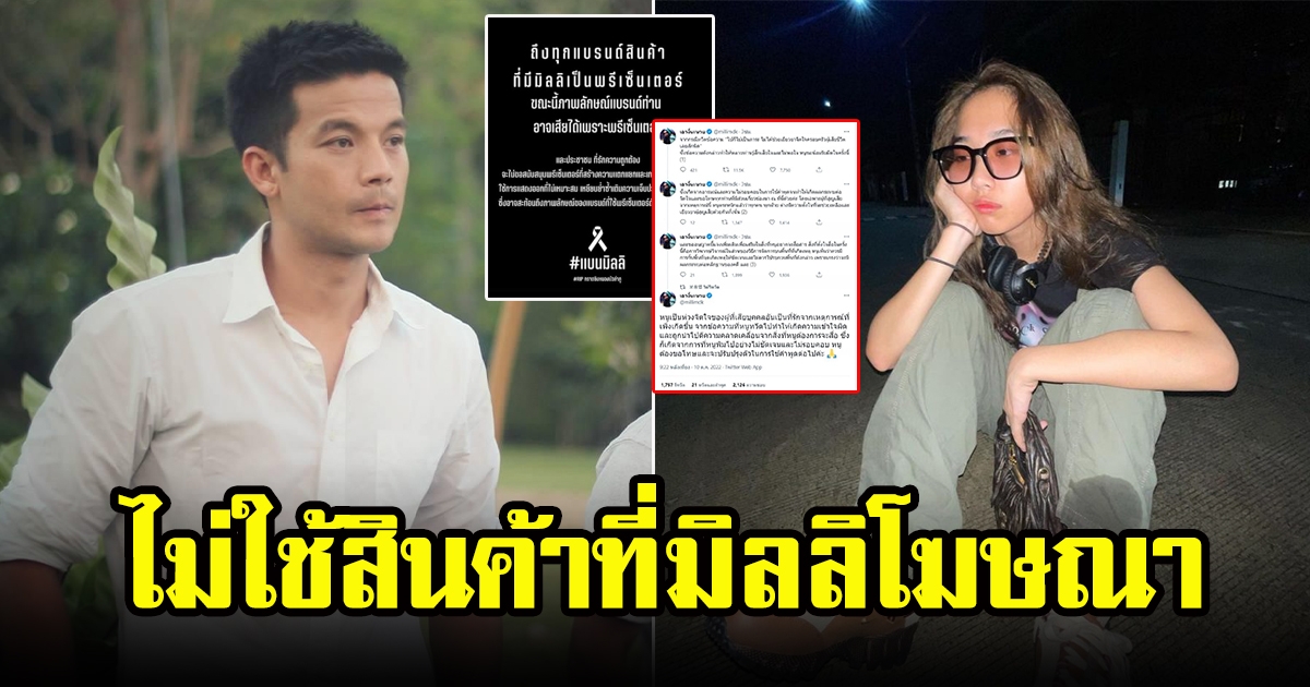อะตอม สัมพันธภาพ ย้ำจุดยืนชัดเจน แบนสินค้า มิลลิ เป็นพรีเซ็นเตอร์