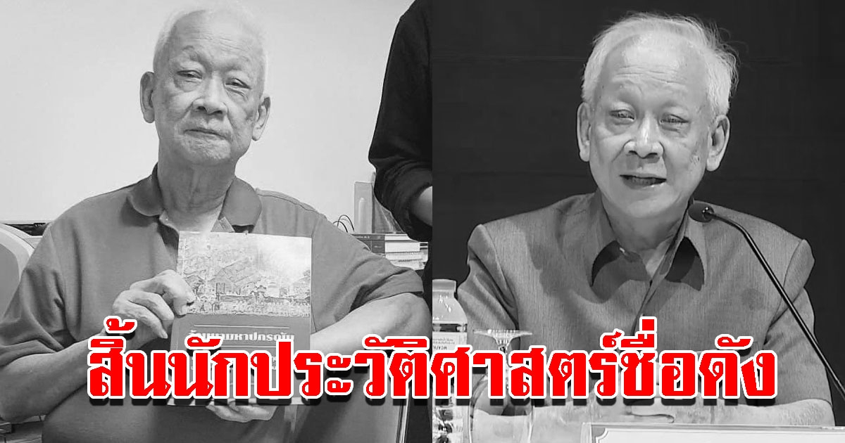 สิ้นนักประวัติศาสตร์ชื่อดัง วินัย พงศ์ศรีเพียร