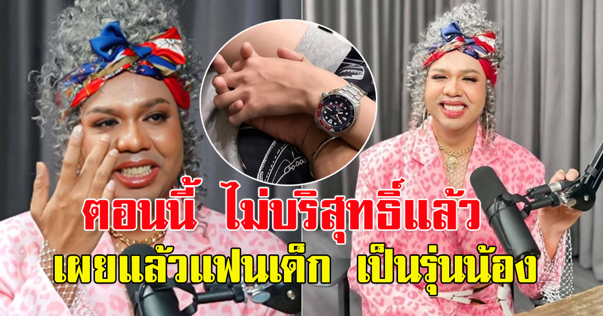 ไพรวัลย์ เผยสถานะล่าสุด สวยแซ่บ มีแฟนเด็ก เป็นรุ่นน้อง ตอนนี้ ไม่บริสุทธิ์แล้ว