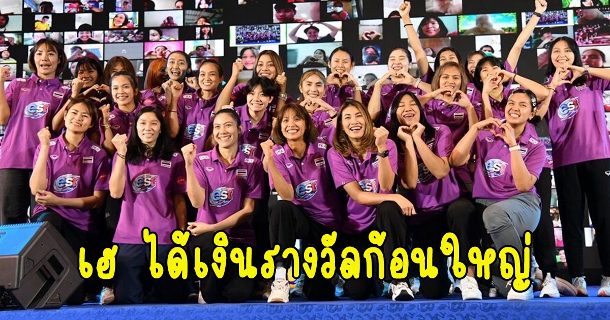 นักตบสาววอลเลย์บอลเฮ ได้เงินรางวัลก้อนใหญ่ ตอบแทนสร้างชื่อเสียงให้กับประเทศ