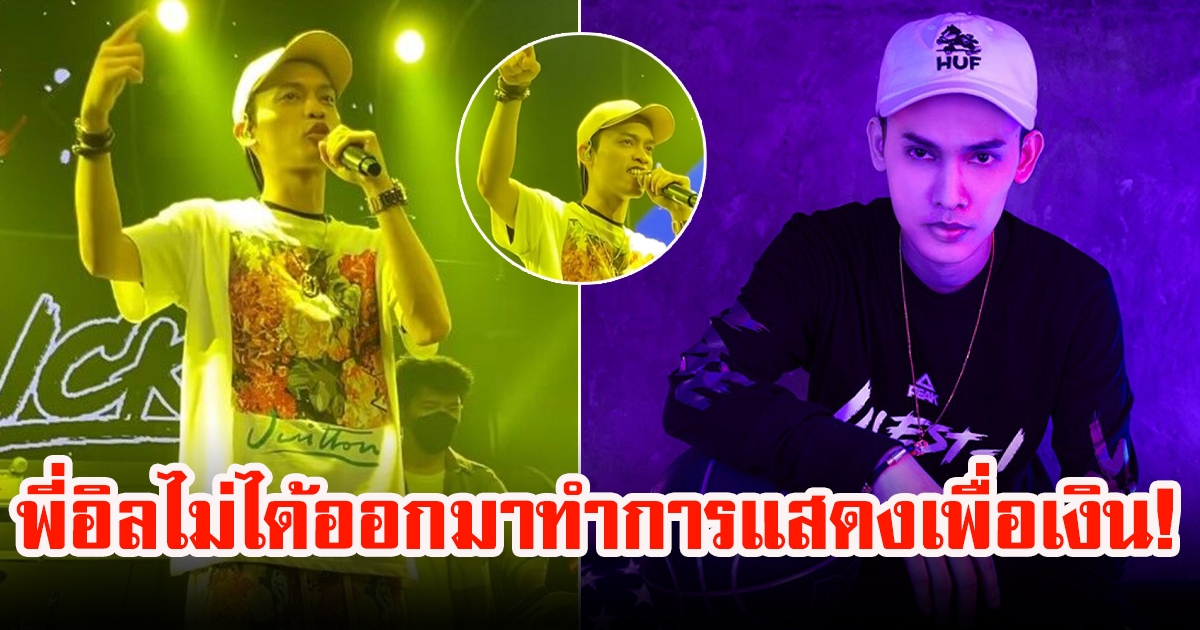 ทีมงานอิลสลิก ย้ำไม่ได้มาแสดงเพื่อเงิน แจงยึดค่าจ้าง 4.5 แสน ใช้สิทธิตามสัญญา