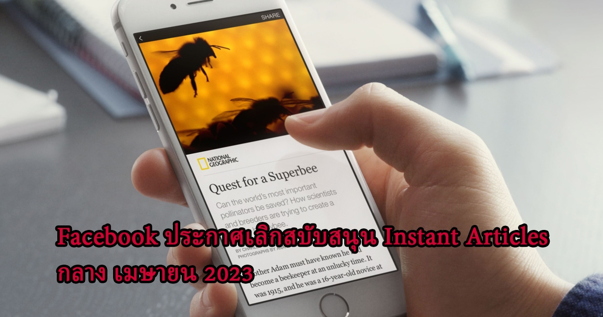 Facebook เตรียมหยุดให้บริการ Instant Articles ในกลางเดือน เมษายน 2023