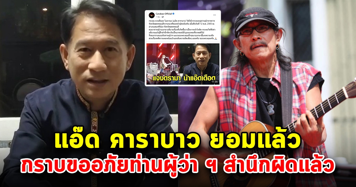 แอ๊ด คาราบาว กลับลำ กราบขออภัยผู้ว่าฯสุพรรณบุรี รู้สึกสำนึกผิด