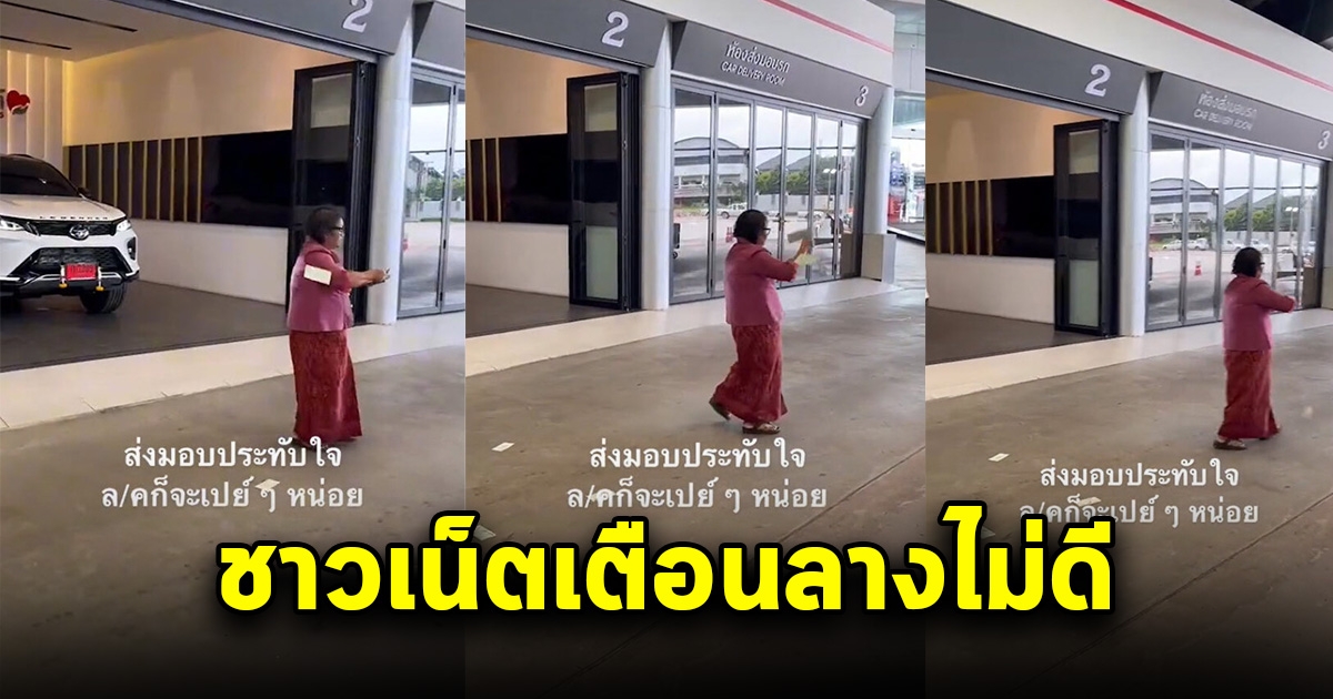 สาวออกรถใหม่ป้ายแดง คุณยายโปรยเงินนำหน้า โซเชียลเตือนอย่าหาทำลางไม่ดี