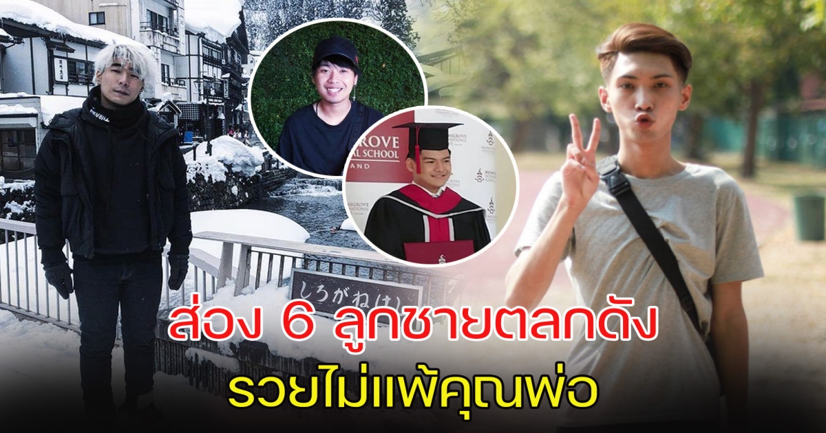 ส่อง 6 ลูกชายตลกดัง รวยไม่แพ้คุณพ่อ