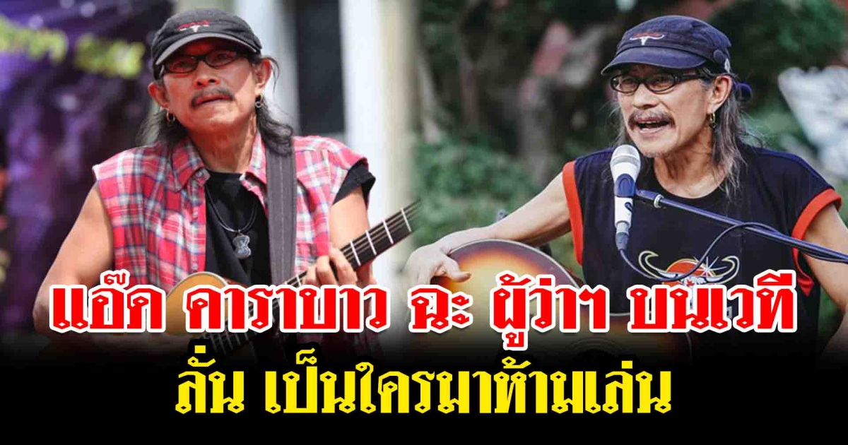 แอ๊ด คาราบาว ฉะ ผู้ว่าฯ บนเวที ลั่น เป็นใครมาห้ามเล่น
