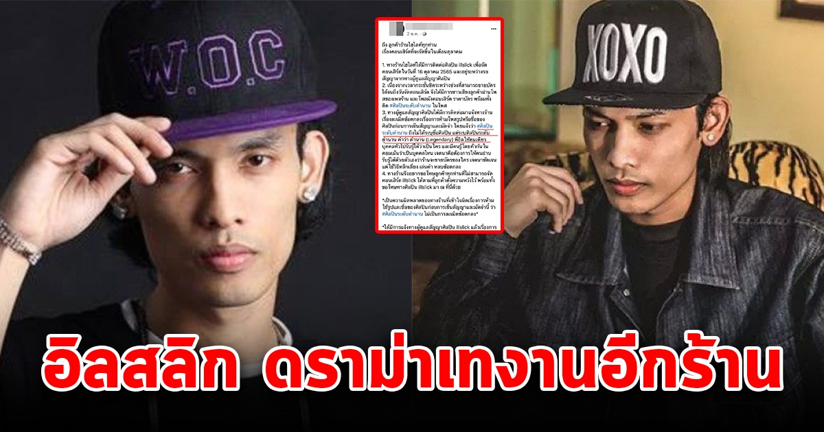 อิลสลิก ดราม่าเทงานอีกแล้ว ปมศิลปินระดับตำนาน พี่อิลใช้คนเดียว