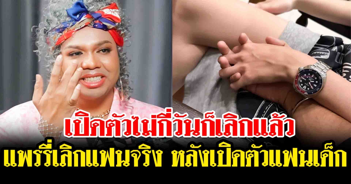เปิดตัวไม่กี่วันก็เลิกแล้ว แพรรี่ เลิกแฟนจริง จับได้มีโลก 2 ใบ