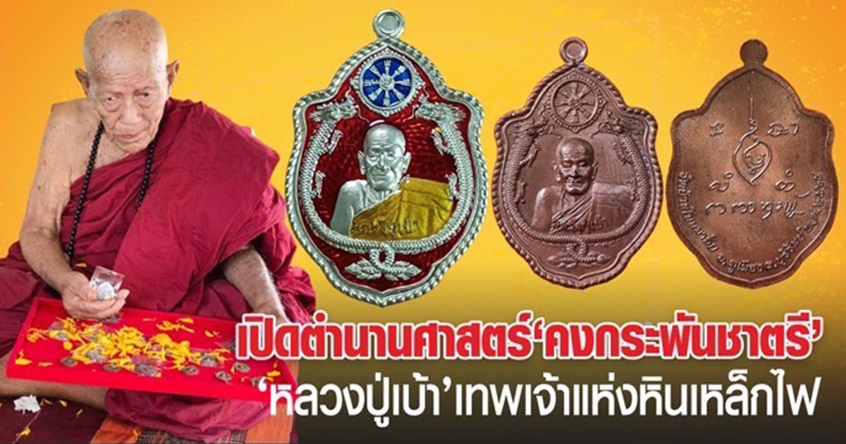 เปิดตำนานศาสตร์ คงกระพันชาตรี เหรียญมังกรคู่ คู่บารมี หลวงปู่เบ้า จัตฺตมโล
