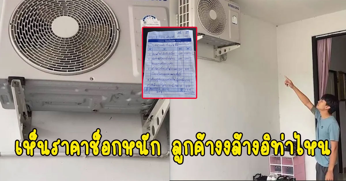 หนุ่มเรียกช่างมาล้างแอร์ ก่อนเห็นราคาช็อกหนัก ลูกค้างงล้างอิท่าไหน