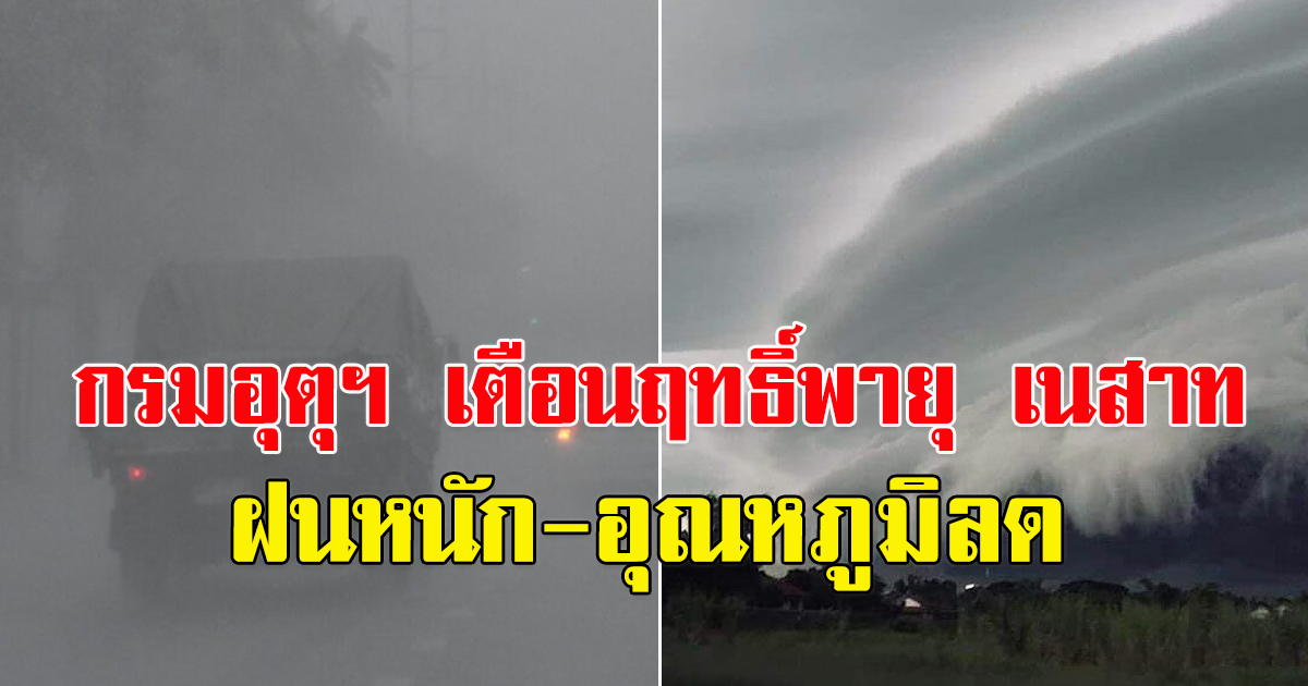 กรมอุตุฯ เตือนฤทธิ์พายุ เนสาท ฝนหนัก-อุณหภูมิลดอีก