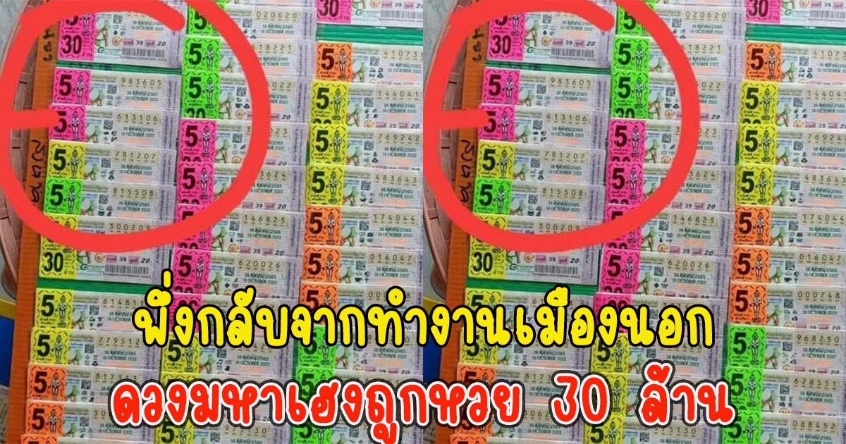 หนุ่มพึ่งกลับจากทำงานเมืองนอก ถูกรางวัลที่1 30 ล้าน