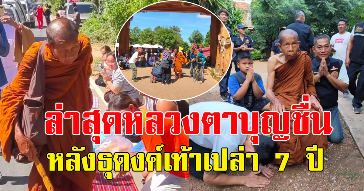 หลวงตาบุญชื่น หลังธุดงค์เท้าเปล่า มา 7 ปี