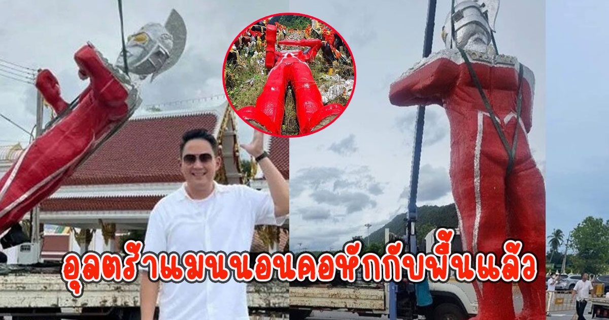 ลางบอกเหตุ อุลตร้าแมนไฮโซปอ ล่าสุดหักนอนแคงกับพื้นแล้ว