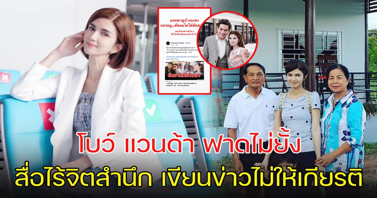 โบว์ แวนด้า ฟาดไม่ยั้ง สื่อไร้จิตสำนึก เขียนข่าวไม่ให้เกียรติ