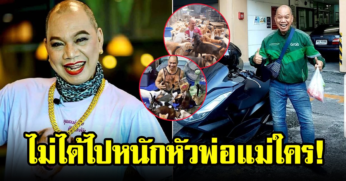 อุ๊บ วิริยะ เคลียร์ชัด เหลือเงิน 100 เดียว ตกอับมาขับแกร็บ