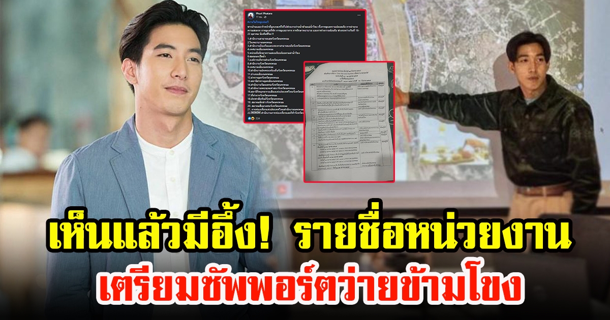 เอกสารหน่วยงานเตรียมซัพพอร์ต โตโน่ ภาคิน ว่ายข้ามน้ำโขง