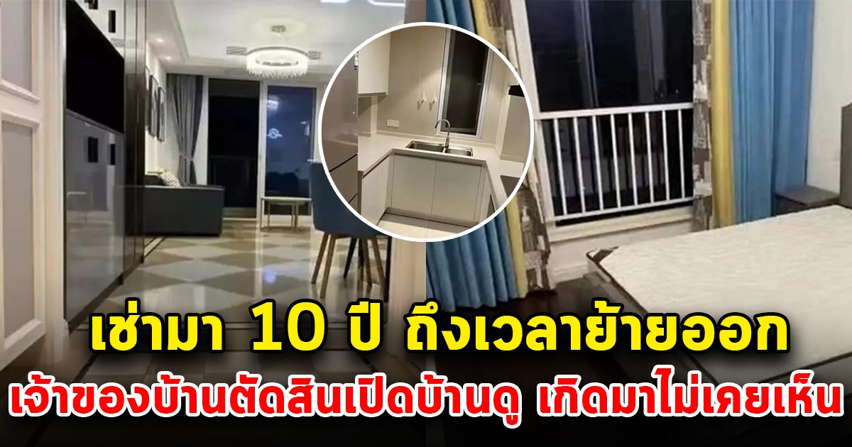 เจ้าของบ้านตกใจ คู่รักขอย้ายออกหลังอยู่มานาน 10 ปี